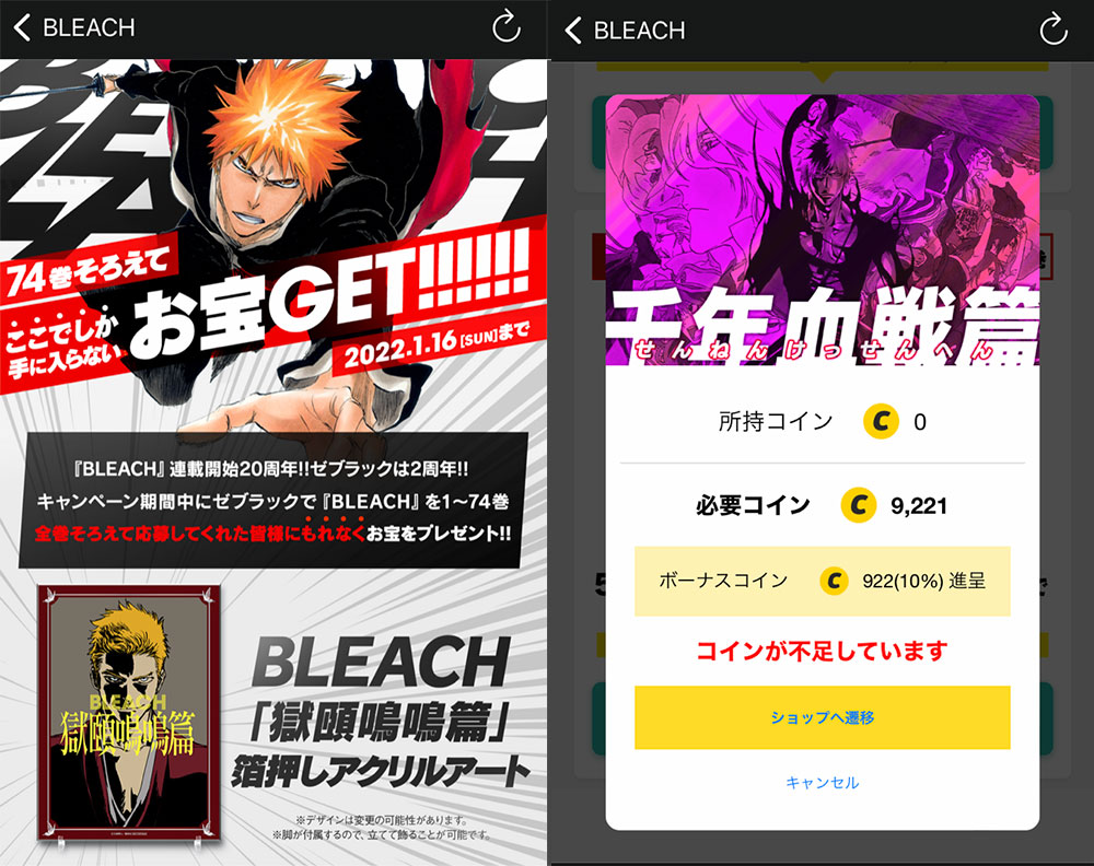 【ゼブラック】BLEACH(ブリーチ)千年血戦篇購入コインバックキャンペーン