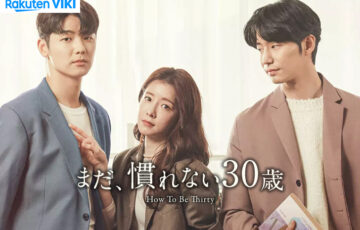 【韓国ドラマ】「まだ、慣れない30歳(How To Be Thirty)」の配信は何で観れる？日本語字幕で見るなら楽天vikiがオススメ！ 【Netflixでは見れません】