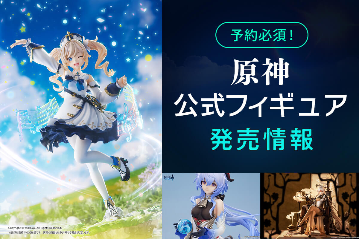 原神】公式フィギュア発売情報!発売日順にまとめ!【予約必須