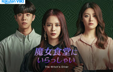 【韓国ドラマ】「魔女食堂にいらっしゃい(The Witch’s Diner)」の配信は何で観れる？日本語字幕で見るなら楽天vikiがオススメ！ 【Netflixでは見れません】