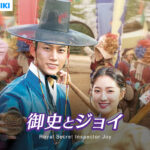 【韓国ドラマ】「御史とジョイ(Royal Secret Inspector Joy)」の配信は何で観れる？日本語字幕で見るなら楽天vikiがオススメ！ 【Netflixでは見れません】