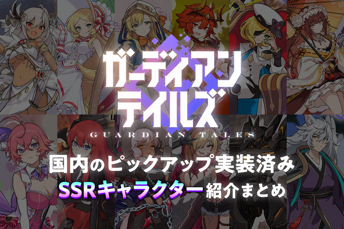 【ガデテル】国内のピックアップ実装済みSSRキャラクター紹介まとめ【ガーディアンテイルズ】