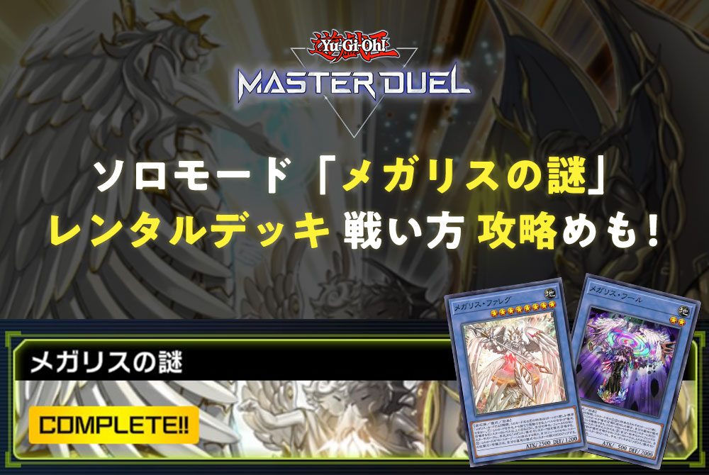 【遊戯王マスターデュエル】ソロモード「メガリスの謎」レンタルデッキで勝てない方のご参考に！【攻略メモ】