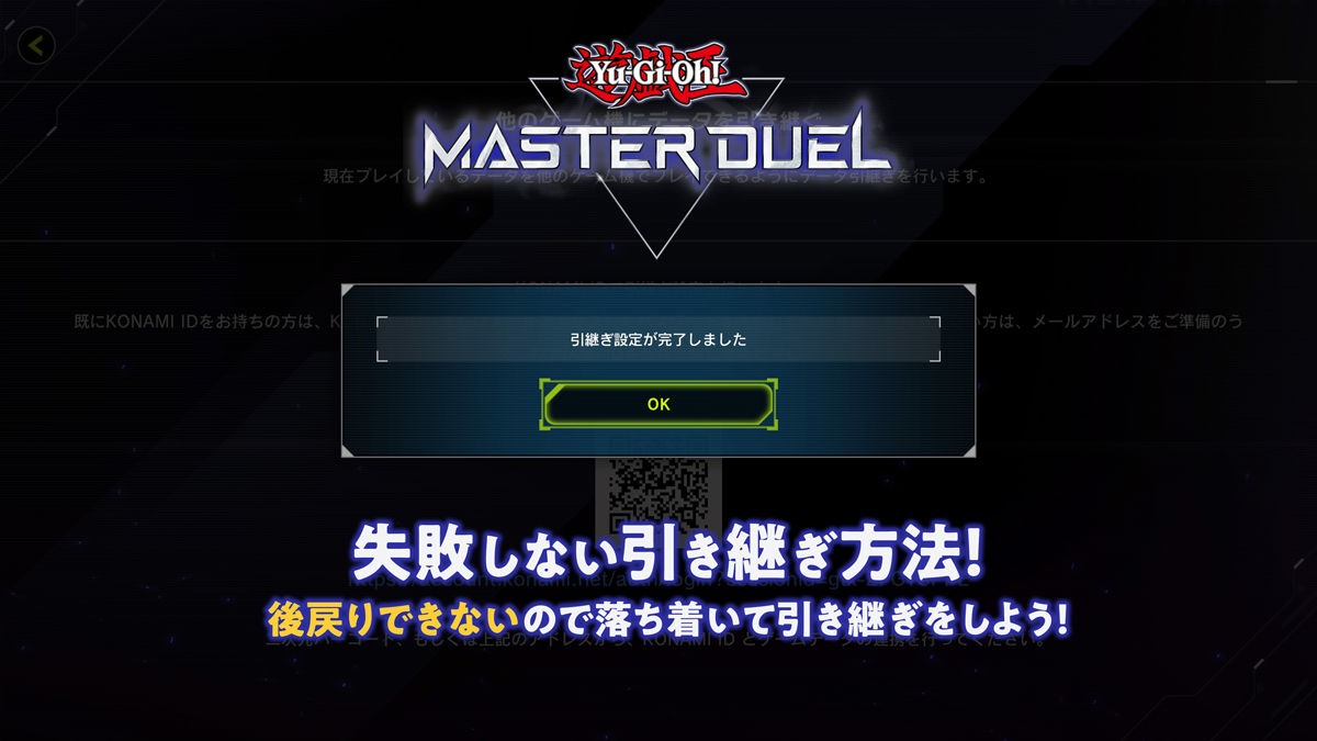 【遊戯王マスターデュエル】失敗しない引き継ぎ方法！後戻りできないので落ち着いて引き継ぎをしよう！