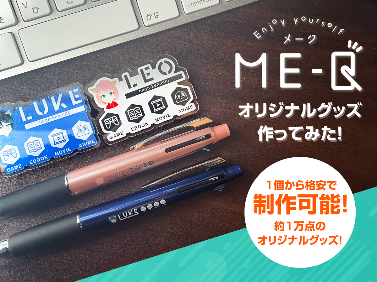 「ME-Q（メーク）」でオリジナルグッズ作ってみた！評判や仕上がりってどんな感じ？著作権は平気なの？