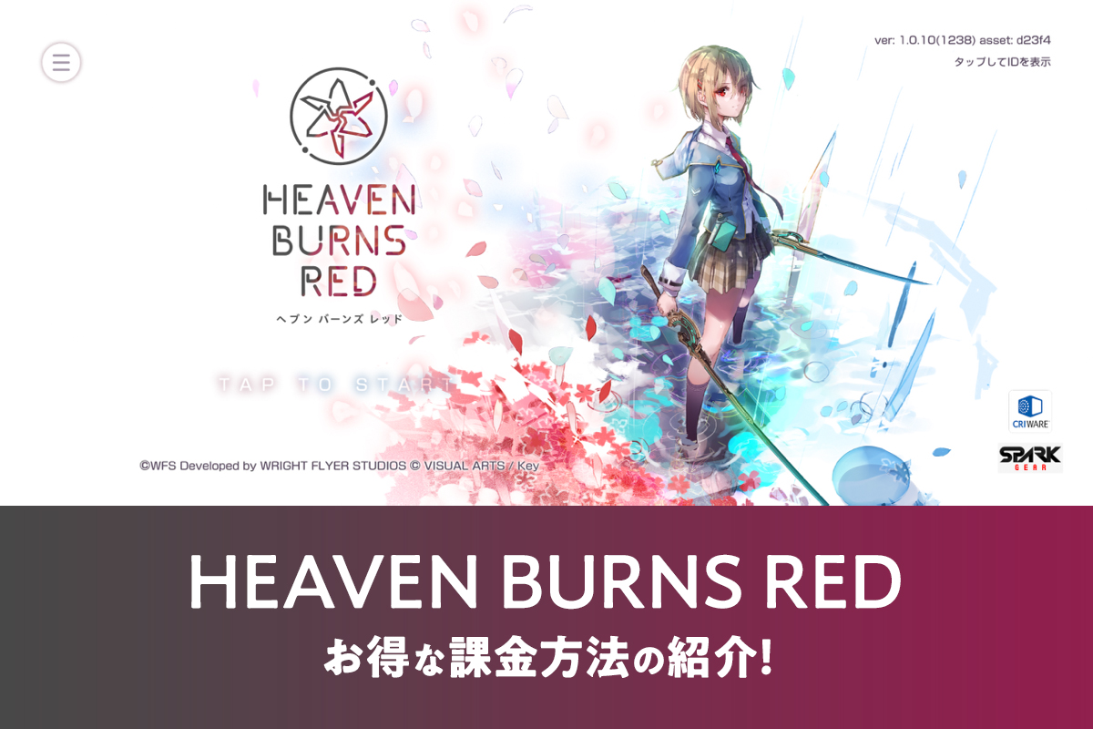 ヘブンバーンズレッド ヘブバンの課金要素とお得な課金方法は Heaven Burns Red ナガケン