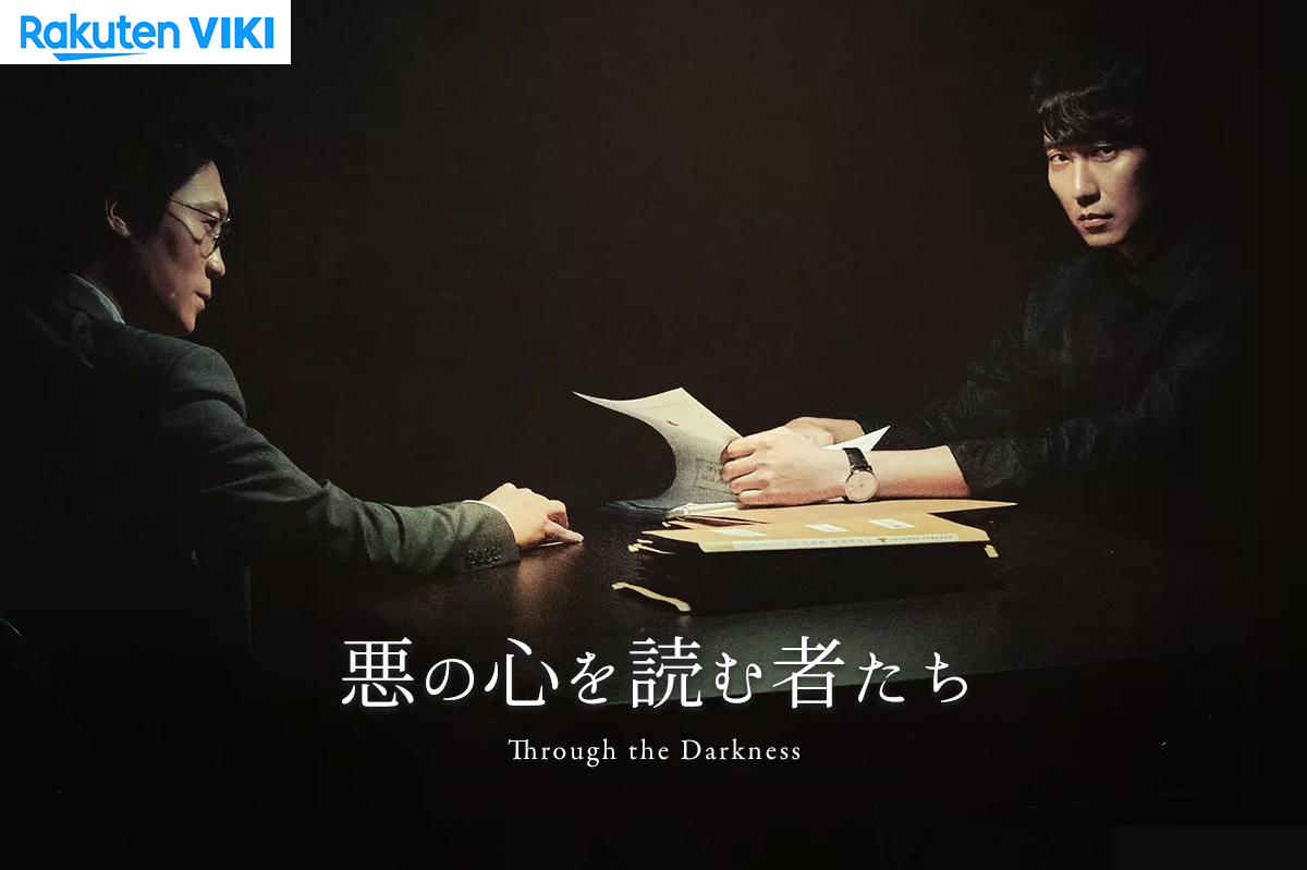 韓国ドラマ】「悪の心を読む者たち(Through the Darkness)」の配信は