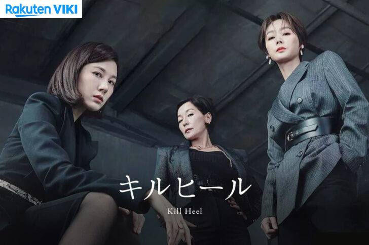 【韓国ドラマ】「キルヒール（Kill Heel）」の配信は何で観れる？日本語字幕で見るなら楽天vikiがオススメ！ 【Netflixでは見れません】