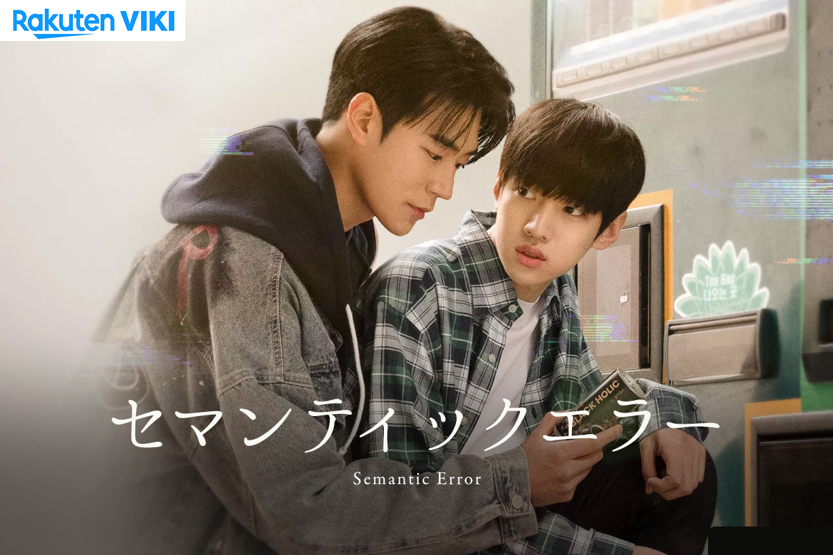 【韓国ドラマ】「セマンティックエラー(Semantic Error)」の配信は何で観れる？日本語字幕で見るなら楽天vikiがオススメ！ 【Netflixでは見れません】