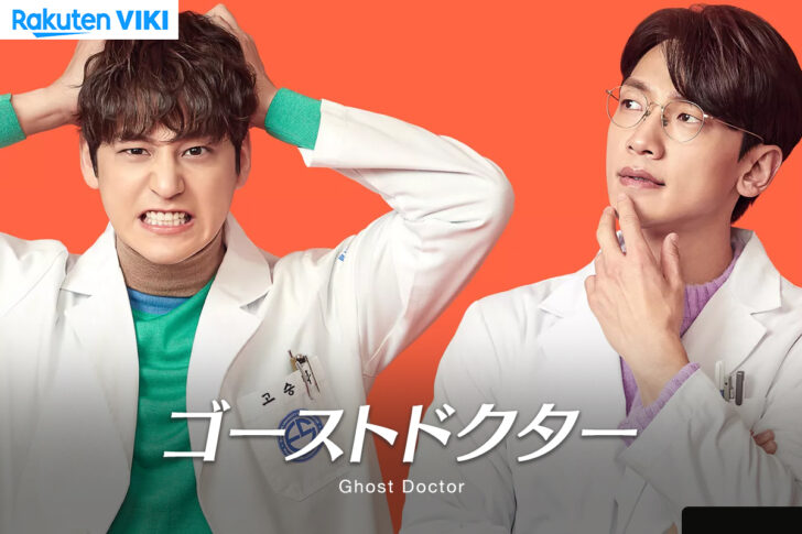 【韓国ドラマ】「ゴーストドクター(Ghost Doctor)」の配信は何で観れる？日本語字幕で見るなら楽天vikiがオススメ！ 【Netflixでは見れません】