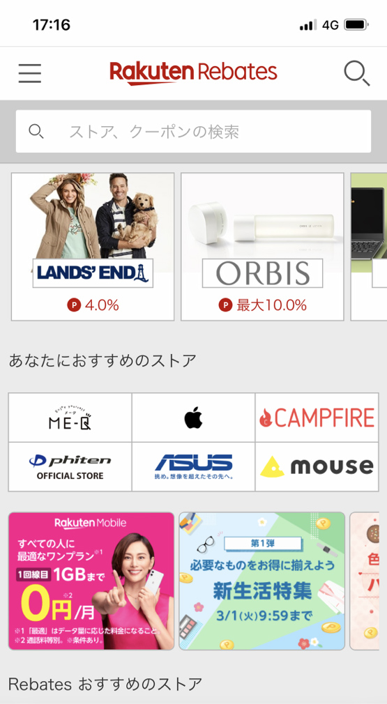 ブラウザ版の楽天rebatesにログインし、検索ボックスをタップ！