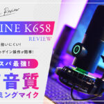 【FIFINE K658レビュー】環境音を拾いにくい！ミュートやゲイン操作が簡単にできる高音質ゲーミングマイク【1万円代コスパ最強！】