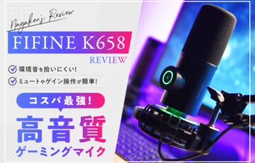 【FIFINE K658レビュー】環境音を拾いにくい！ミュートやゲイン操作が簡単にできる高音質ゲーミングマイク【1万円代コスパ最強！】