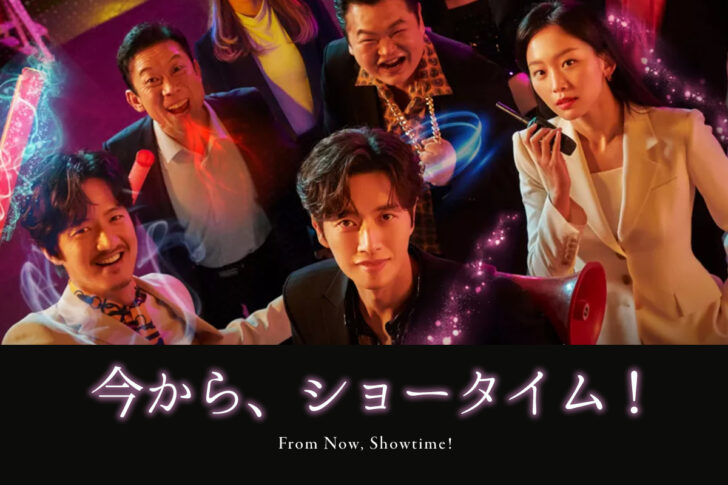 【韓国ドラマ】「今からショータイム(From Now, Showtime!)」の配信は何で観れる？日本語字幕で見るなら楽天vikiがオススメ！ 【Netflixでは見れません】