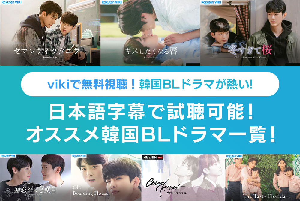 韓国blドラマが熱い 日本語字幕で観れるオススメ韓国blドラマ一覧 Vikiで無料視聴 ナガケン