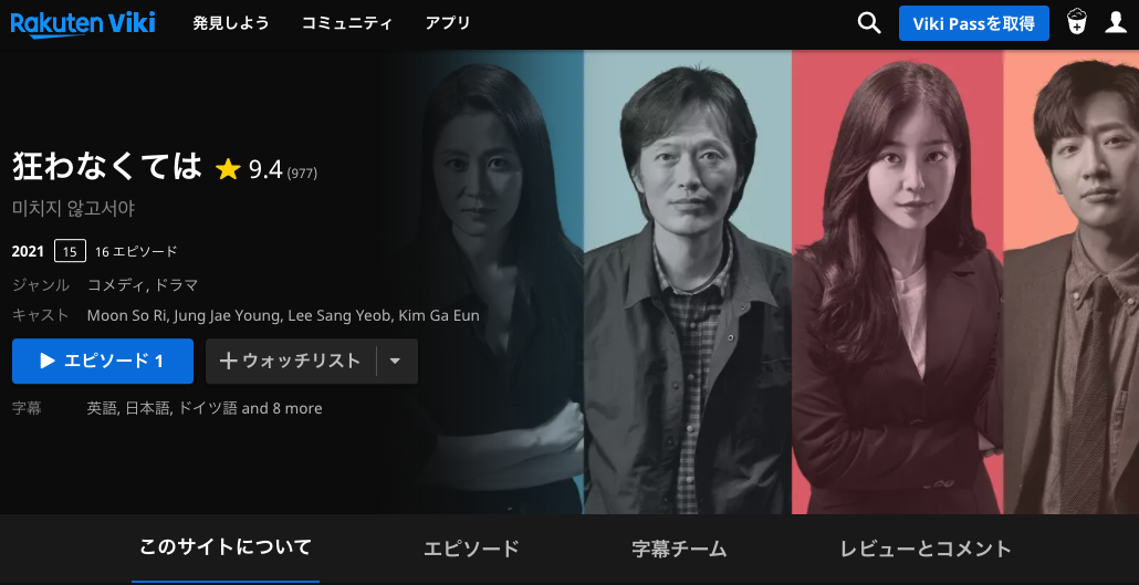 楽天vikiでVPNアプリを利用すると「大丈夫じゃない大人たち~オフィス・サバイバル~(on the Verge of Insanity)」が見れるようになります。
