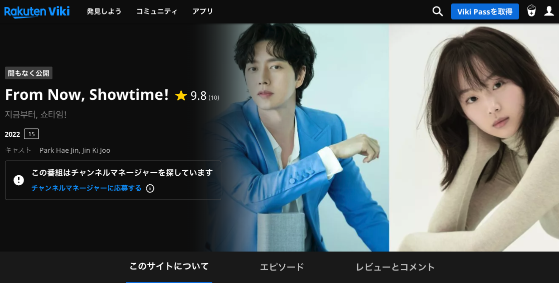楽天vikiでVPNアプリを利用すると「今からショータイム(From Now, Showtime!)」が見れるようになります。