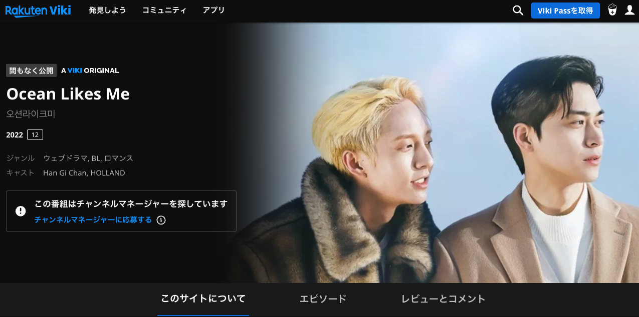 楽天vikiでVPNアプリを利用すると「オーシャン・ライク・ミー(Ocean Likes Me)」が見れるようになります。