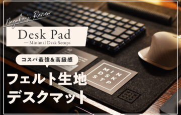 【海外のおしゃれなデスクマット】Minimal Desk Setups Desk Padが届いたのでレビュー！【フェルト生地で高級感ありでリーズナブル！】