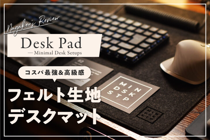 【海外のおしゃれなデスクマット】Minimal Desk Setups Desk Padが届いたのでレビュー！【フェルト生地で高級感ありでリーズナブル！】