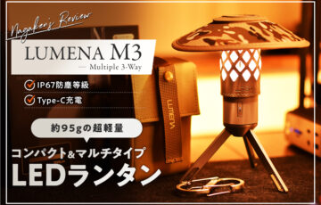 【LEDランタン】LUMENA(ルーメナー) M3のレビュー！専用付属品セット付きの1台3役の充電式LEDランタン！【アウトドアやインテリアにも】