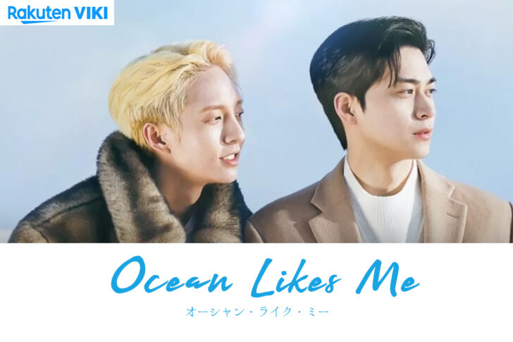【韓国ドラマ】「オーシャン・ライク・ミー(Ocean Likes Me)」の配信は何で観れる？日本語字幕で見るなら楽天vikiがオススメ！ 【Netflixでは見れません】