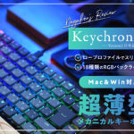 【超薄型メカニカル】Keychron(キークロン) K3 Version2 日本語配列モデル 茶軸レビュー！【Mac OS対応キーボード】