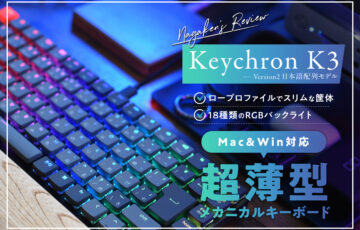 【超薄型メカニカル】Keychron(キークロン) K3 Version2 日本語配列モデル 茶軸レビュー！【Mac OS対応キーボード】