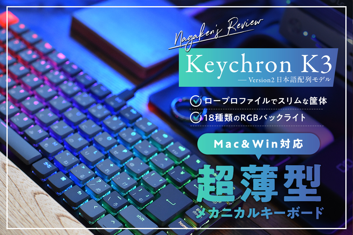 薄型メカニカル】Keychron(キークロン) K3 Version2 日本語配列モデル 茶軸レビュー！【Mac OS対応キーボード】 - ナガケン！