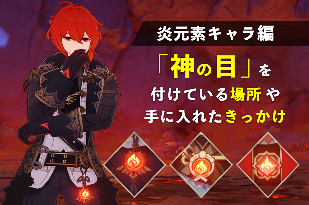 【原神】炎元素のキャラクターが神の目を手に入れたきっかけ まとめ【好感度6】