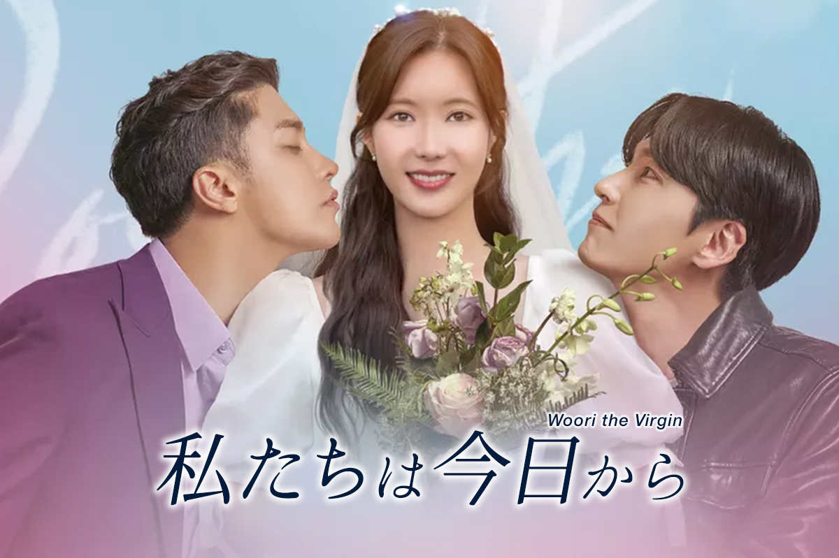 韓国ドラマ】「私たちは今日から(Woori the Virgin)」の配信は何で観れる？字幕で見るなら楽天vikiがオススメ！  【Netflixでは見れません】 – ナガケン！