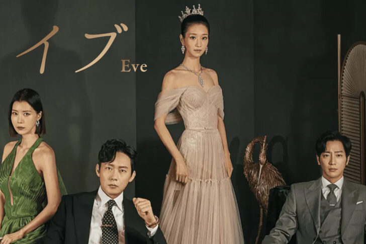 【韓国ドラマ】「イブ(Eve)」の配信は何で観れる？字幕で見るなら楽天vikiがオススメ！ 【Netflixでは見れません】