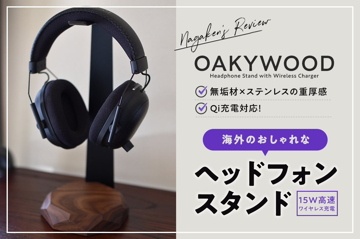 【Oakywood】ヘッドホンスタンドレビュー！Qi充電対応の無垢材