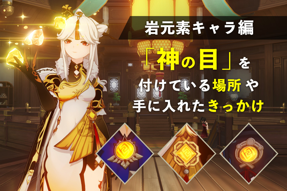 【原神】岩元素のキャラクターが神の目を「付けている場所」 や「手に入れたきっかけ」まとめ【アルベド・荒瀧一斗 など】