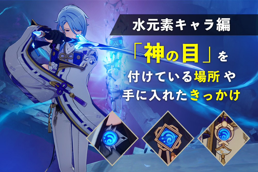 【原神】水元素のキャラクターが神の目を「付けている場所」 や「手に入れたきっかけ」まとめ【神里綾人・タルタリヤ など】