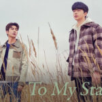 【韓国ドラマ】「To My Star2」の配信は何で観れる？日本語字幕で見るなら楽天vikiがオススメ！ 【Netflixでは見れません】