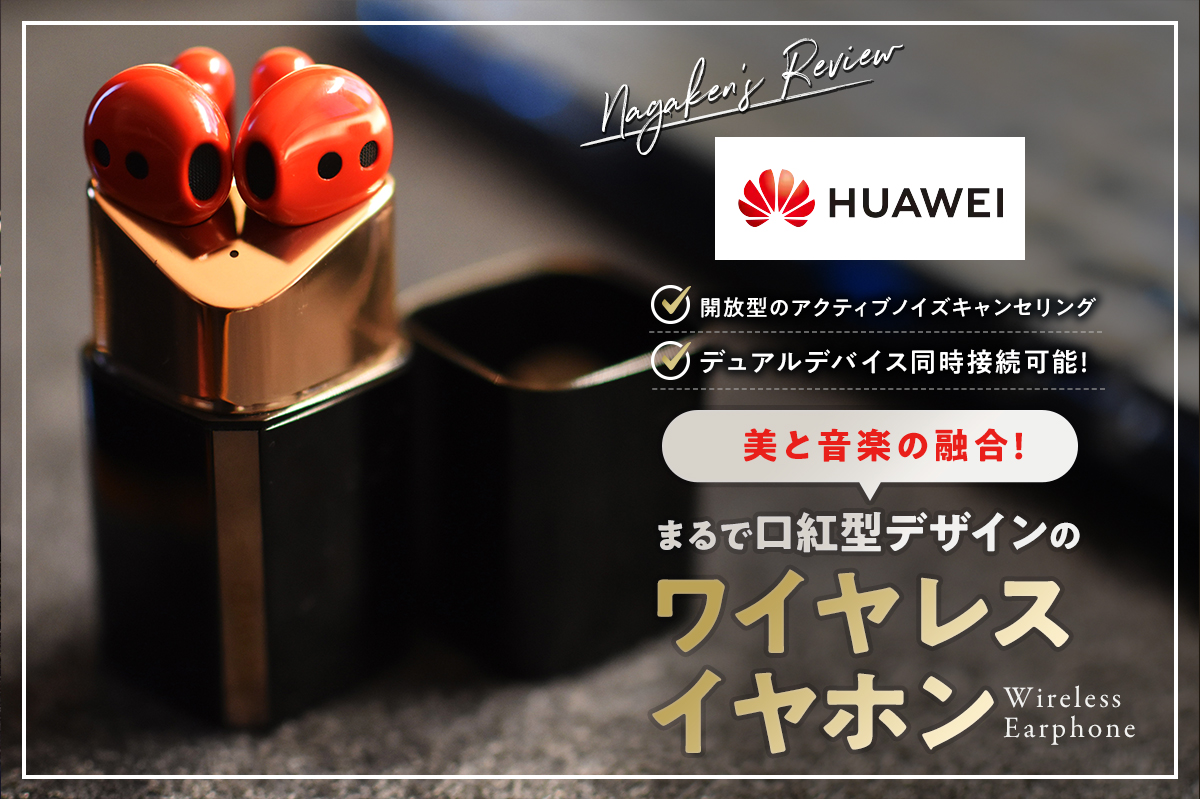 【HUAWEI FreeBuds Lipstickレビュー】ノイズキャンセリング付き！まるで口紅型デザインのワイヤレスイヤホン