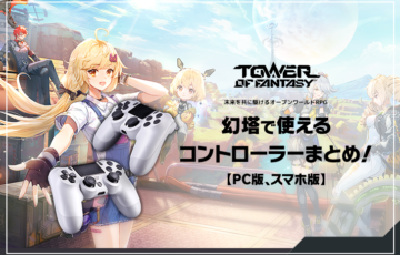 【Tower of Fantasy（幻塔）】で使えるコントローラーまとめ！コントローラーで快適に操作しよう！【PC版、スマホ版】