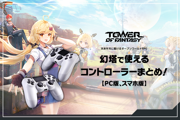 【Tower of Fantasy（幻塔）】で使えるコントローラーまとめ！コントローラーで快適に操作しよう！【PC版、スマホ版】