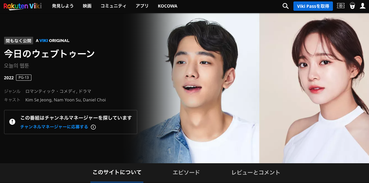 楽天vikiでVPNアプリを利用すると「今日のウェブトゥーン(Today's Webtoon)」が見れるようになります。