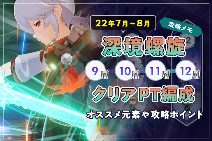 【原神 Ver2.8】深境螺旋(しんきょうらせん) 9層〜12層攻略！おすすめ元素やポイント