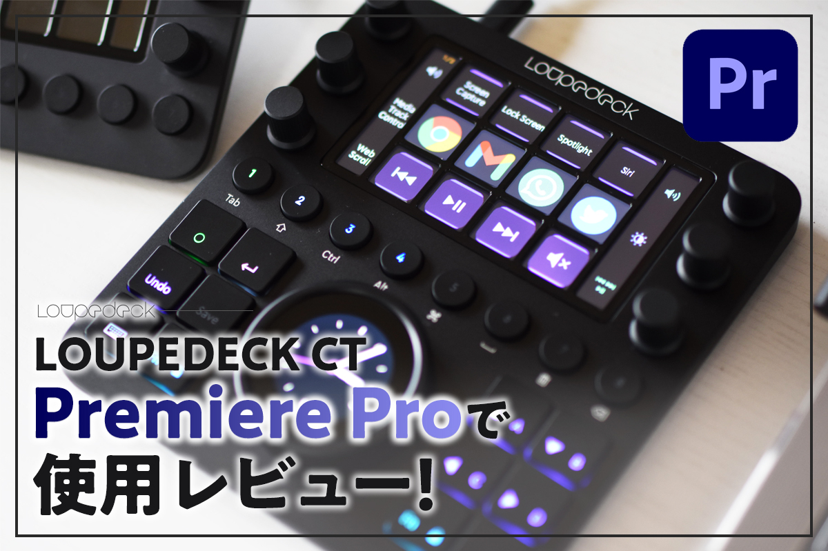 動画編集】LOUPEDECK CTで動画編集が圧倒的カンタンに！ループデックを