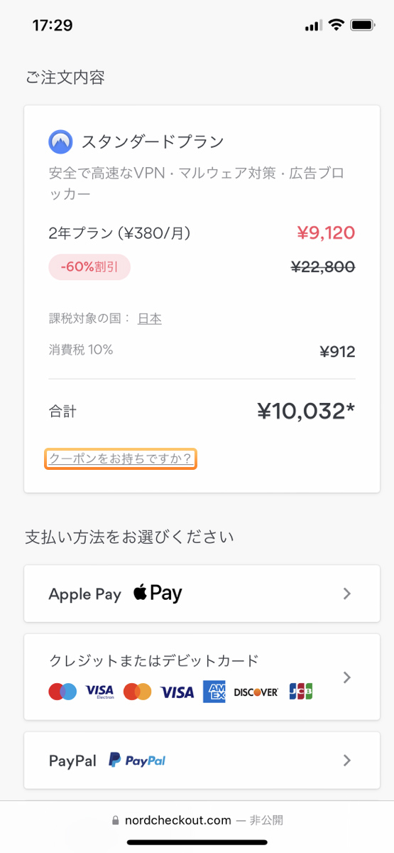 ご注文内容画面で合計金額下の「クーポンをお持ちですか？」をクリック