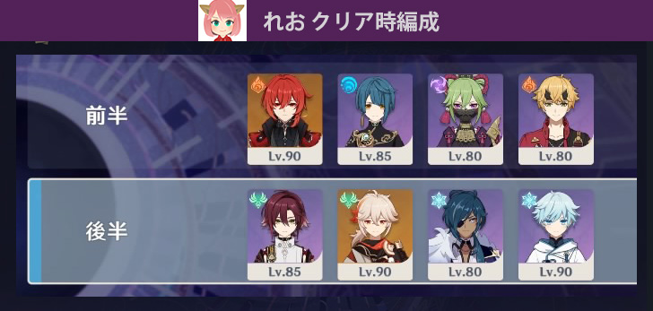 【原神】Ver2.8 | 深境螺旋10層 クリア編成 例