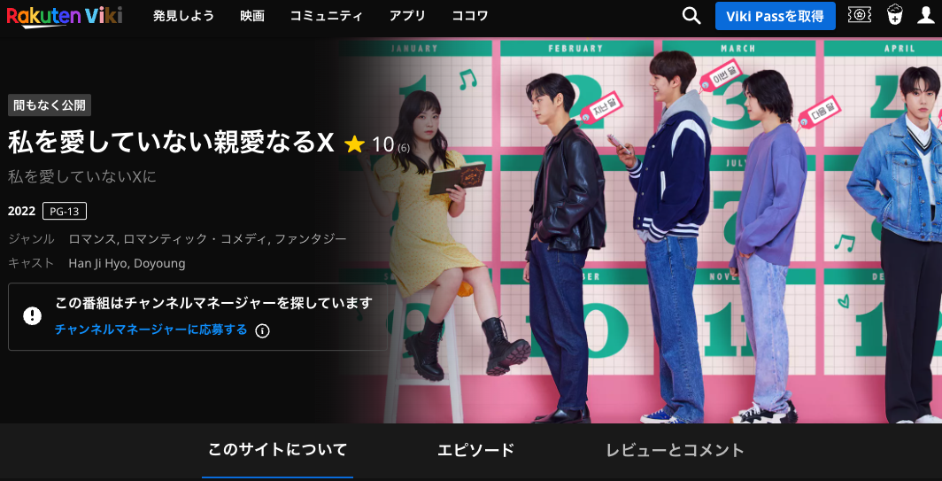 楽天vikiでVPNアプリを利用すると「私を愛さないXに(Dear X Who Doesn't Love Me)」が見れるようになります。