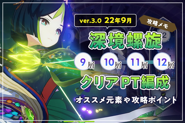 【原神 Ver3】深境螺旋(しんきょうらせん) 9層〜12層攻略！おすすめ元素やポイント
