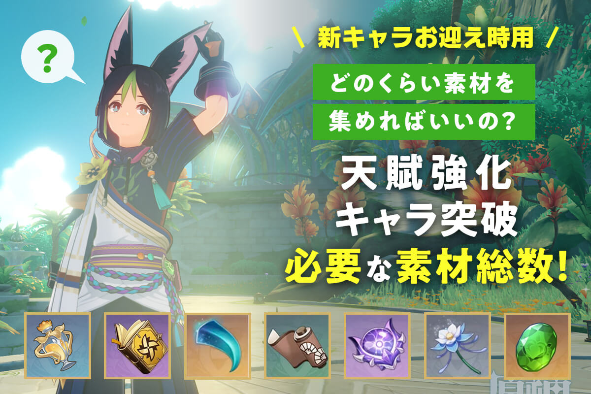 【原神】天賦強化・キャラ突破に必要な素材総数！どのくらい素材を集めればいいの？【新キャラお迎え時用】