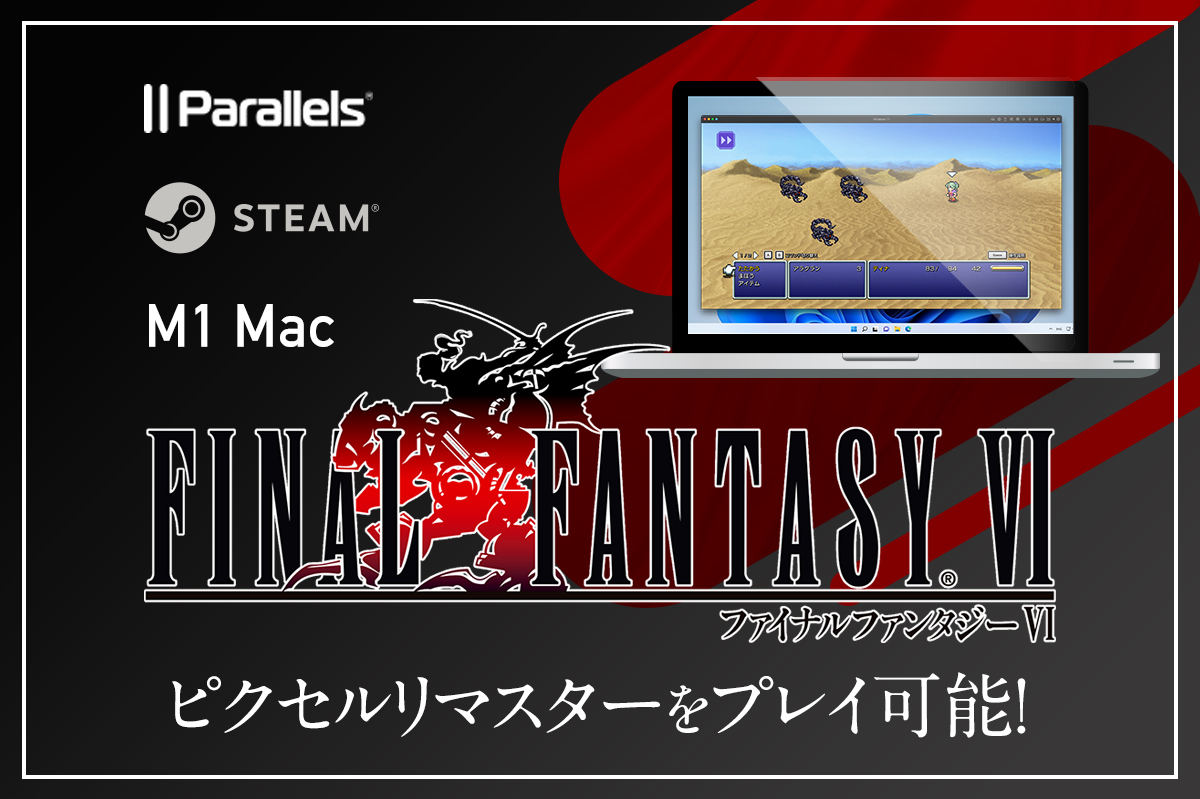 M1 MacでFINAL FANTASY VI(ファイナルファンタジー6)ピクセルリ 