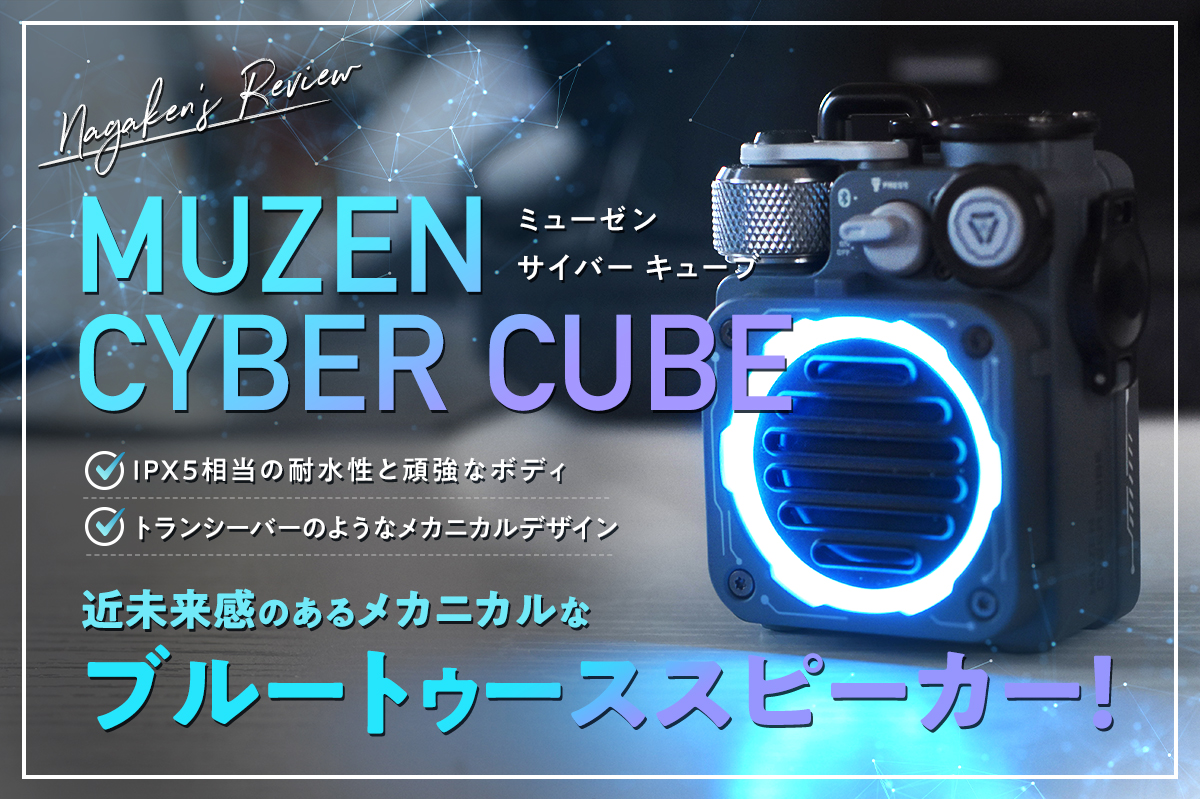 【MUZEN CYBER CUBE（ミューゼン サイバー キューブ）レビュー】近未来感のあるメカニカルなブルートゥーススピーカー！【IPX5防水・RGBライト】