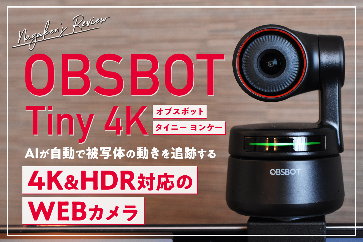 テレワークのWEBカメラはコレで決定！AI追跡カメラ「OBSBOT Tiny 4K(オブスボット タイニー ヨンケー)」の使い方から使用感まで徹底レビュー！